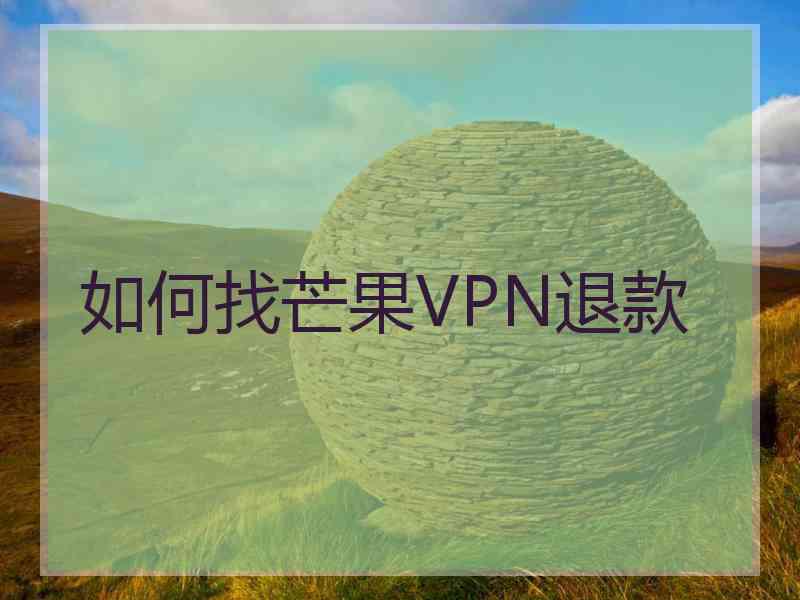 如何找芒果VPN退款