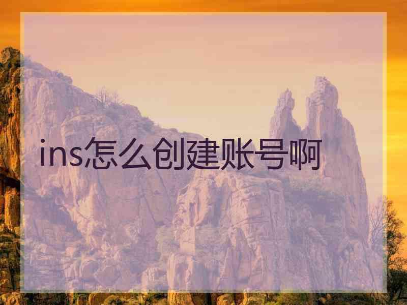 ins怎么创建账号啊