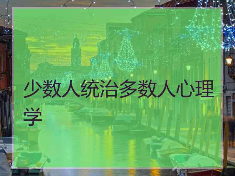 少数人统治多数人心理学