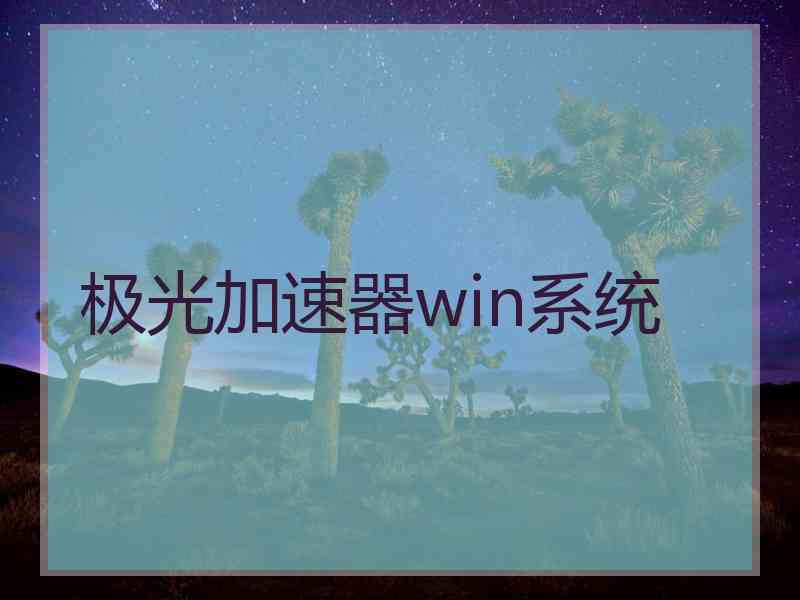 极光加速器win系统