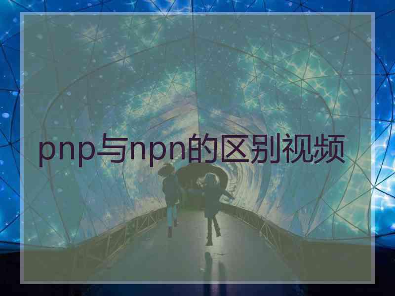 pnp与npn的区别视频