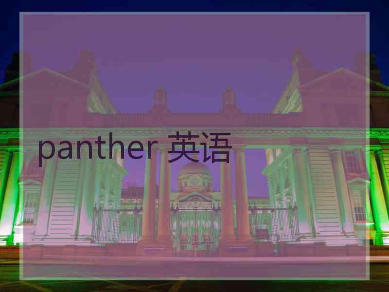 panther 英语