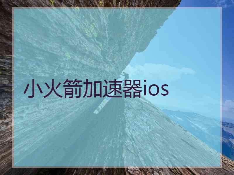 小火箭加速器ios