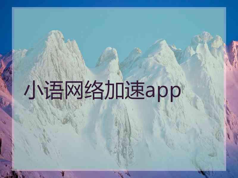 小语网络加速app