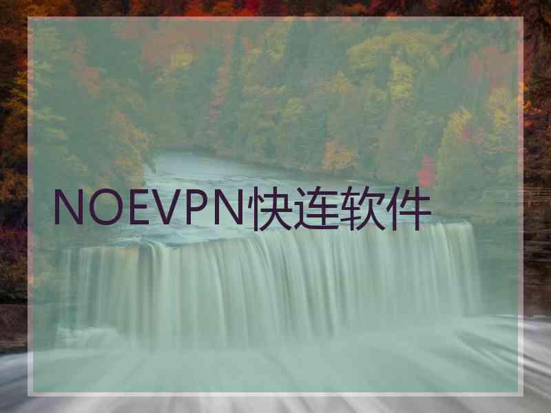 NOEVPN快连软件