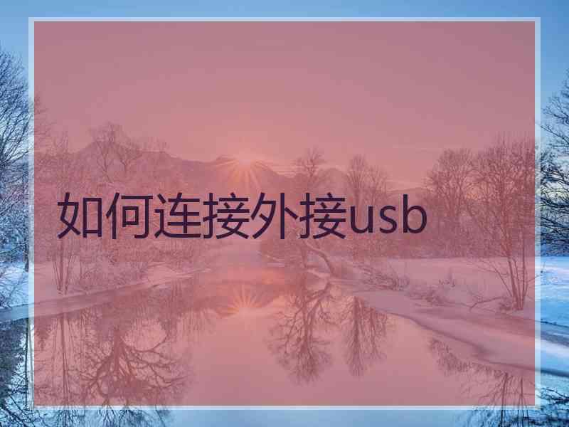 如何连接外接usb