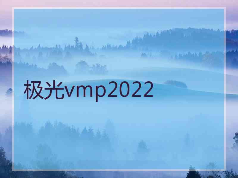 极光vmp2022