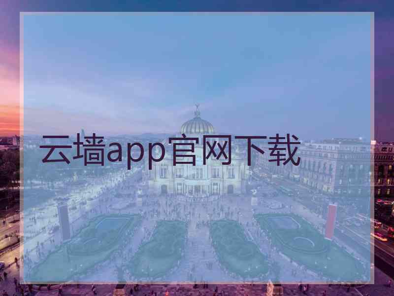 云墙app官网下载