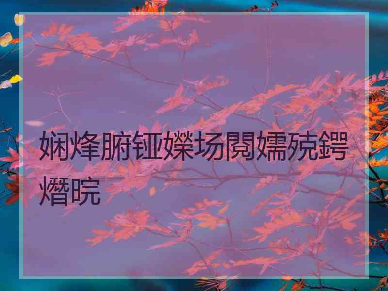 娴烽腑铔嬫场閱嬬殑鍔熸晥