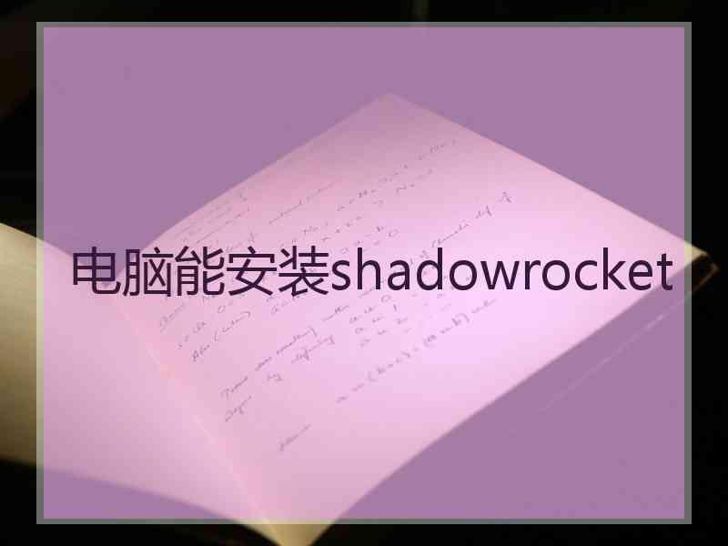 电脑能安装shadowrocket