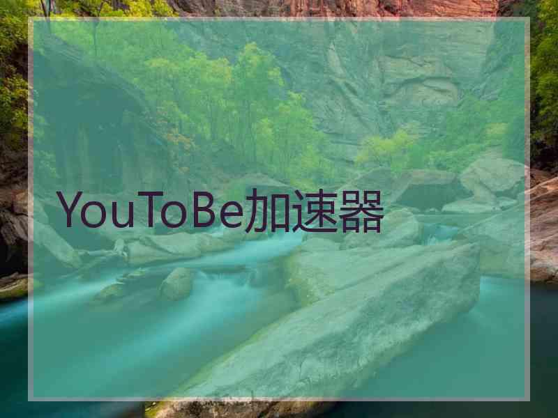 YouToBe加速器