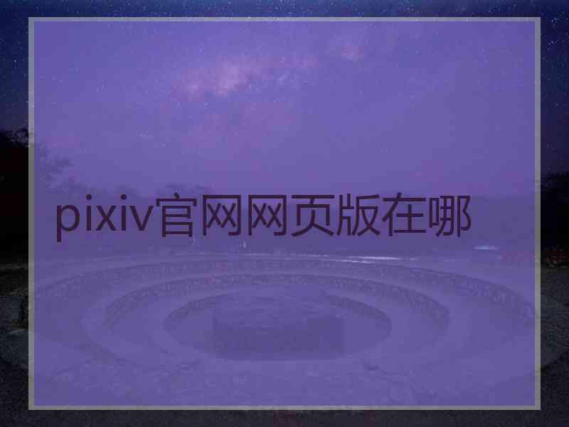 pixiv官网网页版在哪