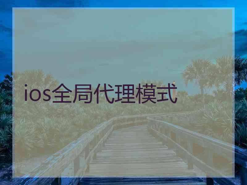 ios全局代理模式