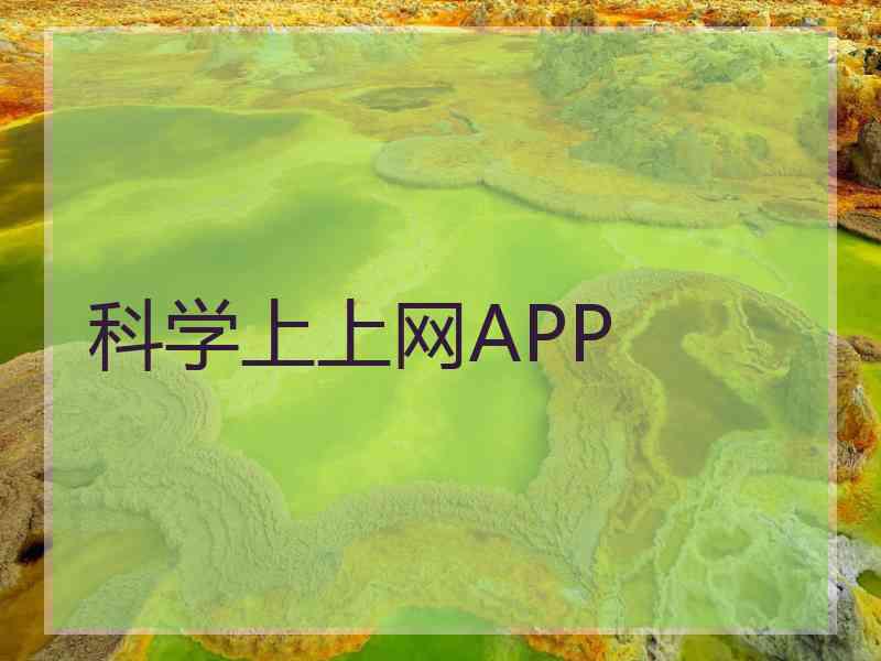 科学上上网APP