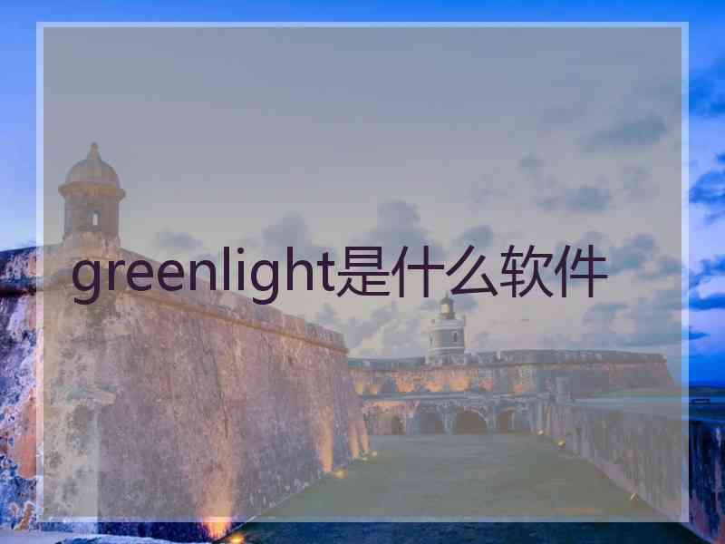 greenlight是什么软件