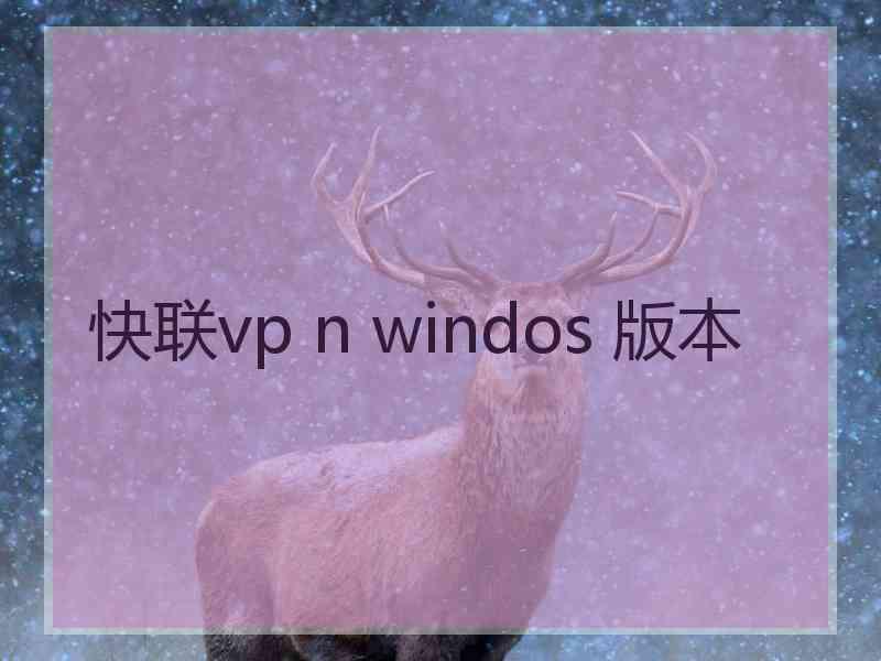 快联vp n windos 版本