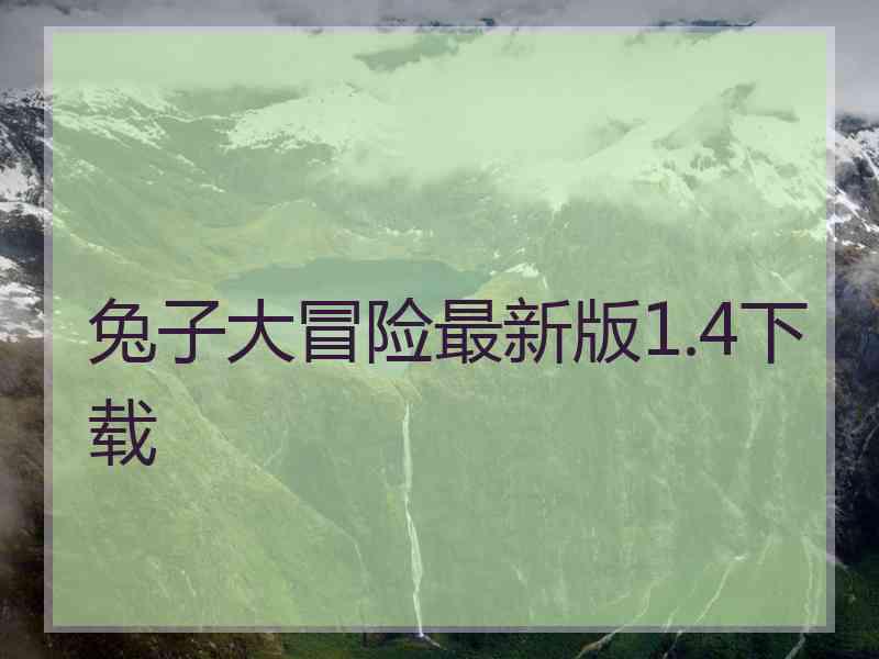 兔子大冒险最新版1.4下载