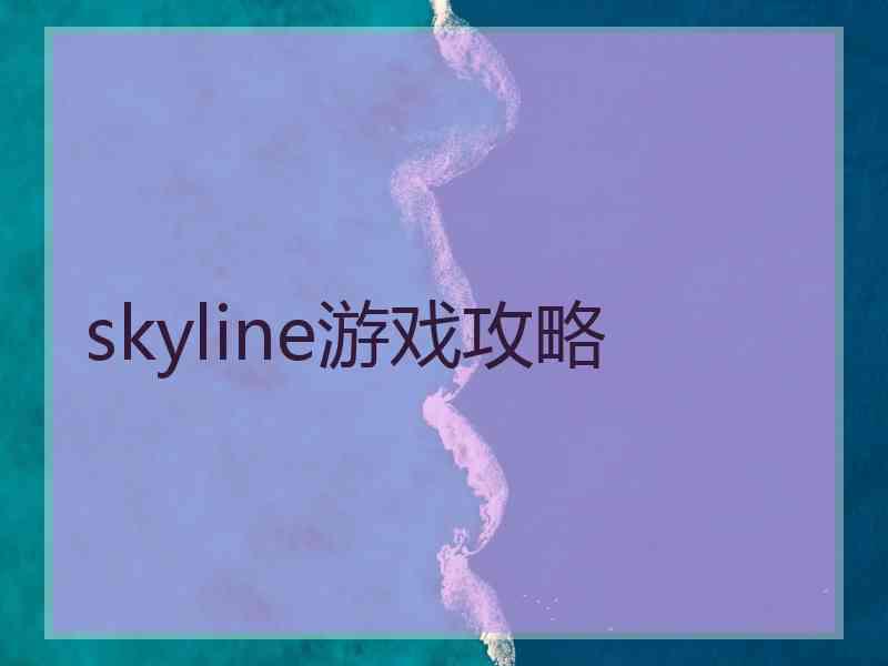 skyline游戏攻略