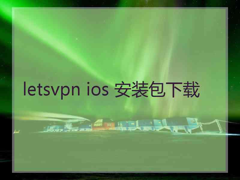 letsvpn ios 安装包下载