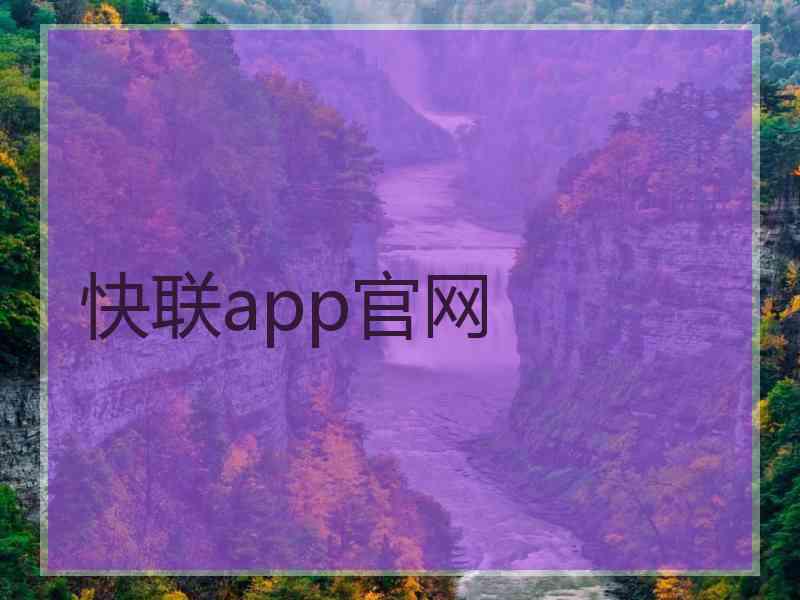 快联app官网