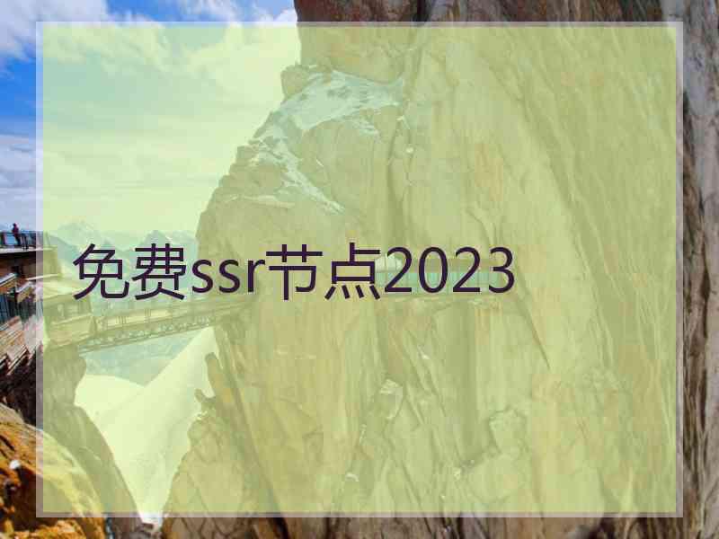 免费ssr节点2023