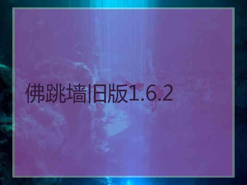 佛跳墙旧版1.6.2