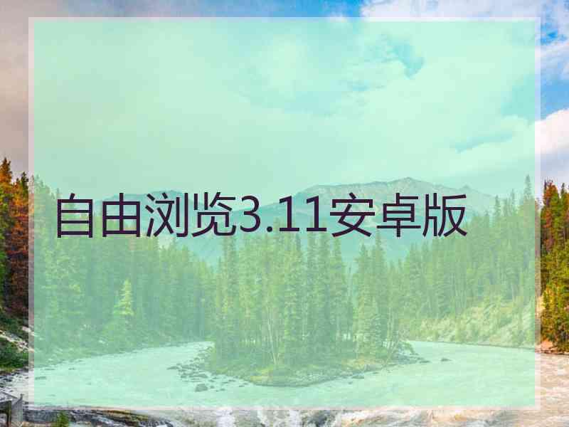 自由浏览3.11安卓版