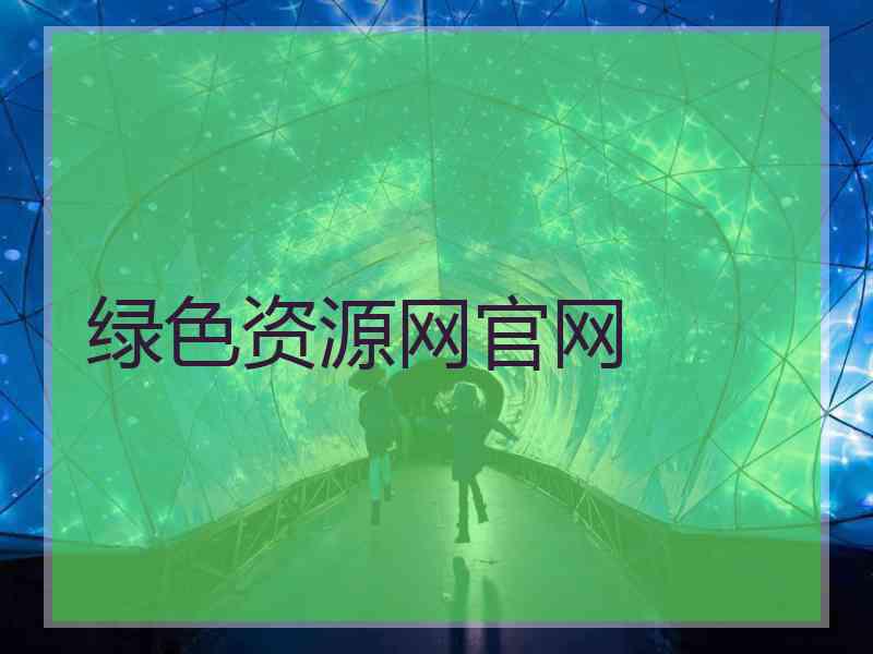 绿色资源网官网