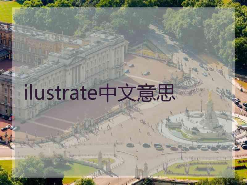 ilustrate中文意思