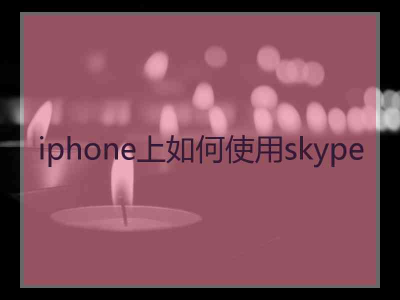 iphone上如何使用skype