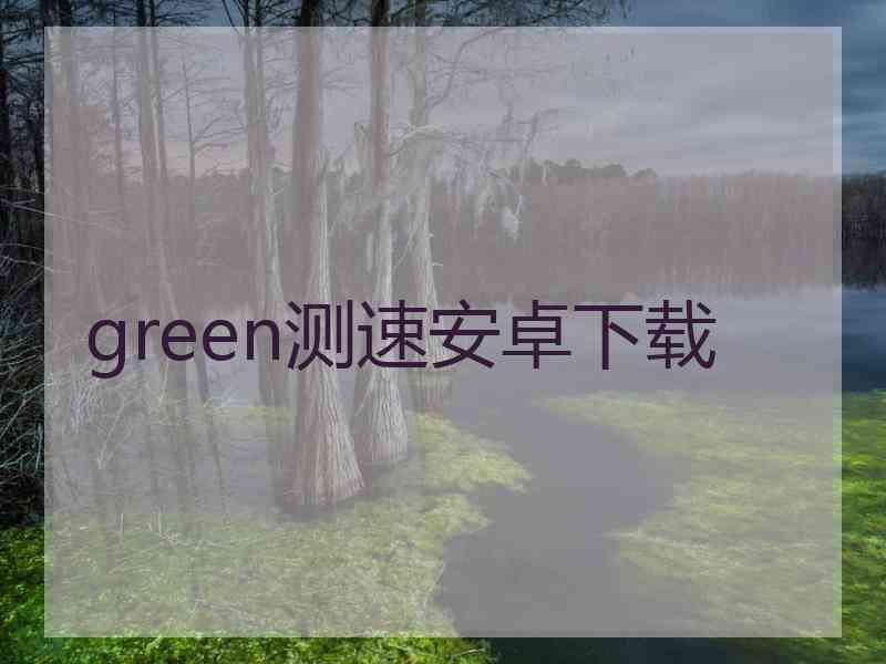 green测速安卓下载