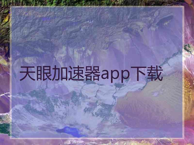 天眼加速器app下载