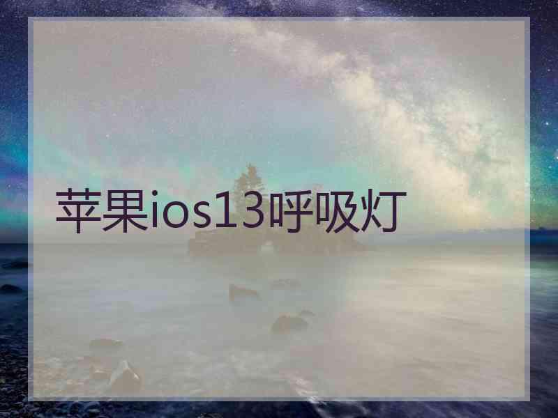 苹果ios13呼吸灯