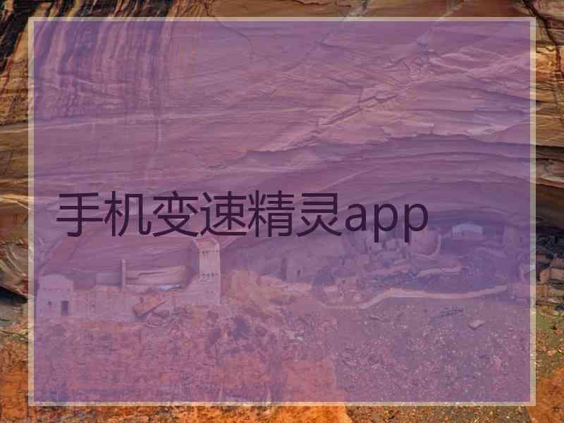 手机变速精灵app