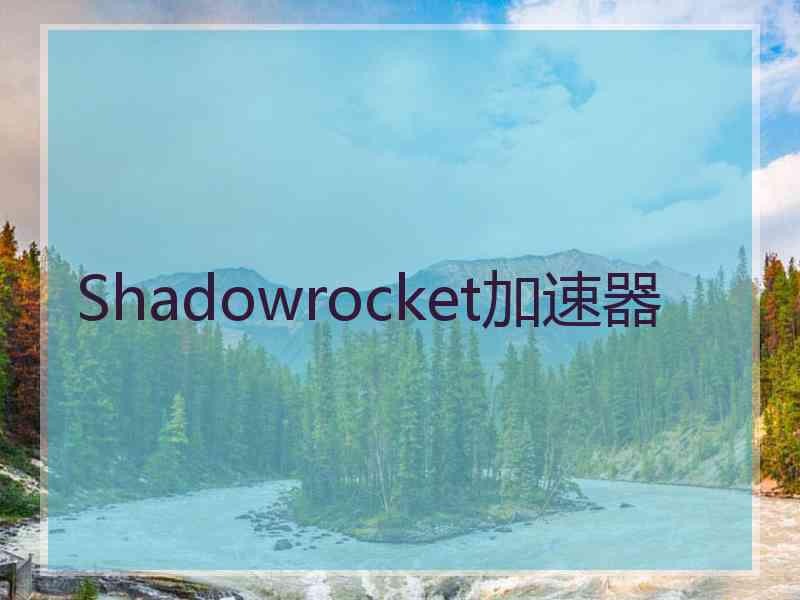 Shadowrocket加速器