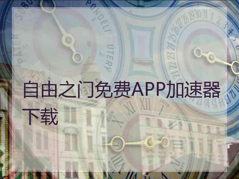 自由之门免费APP加速器下载