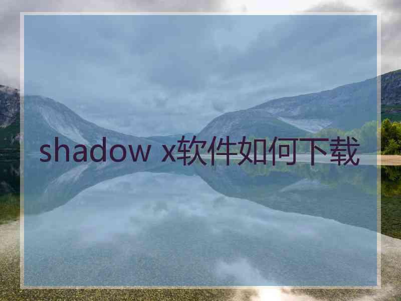 shadow x软件如何下载