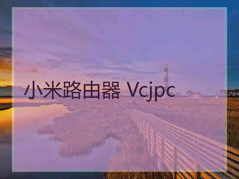 小米路由器 Vcjpc