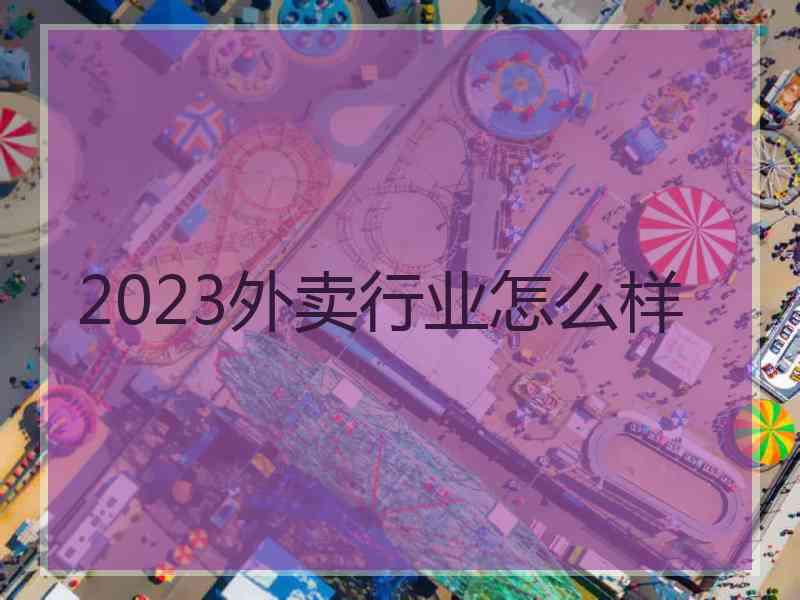 2023外卖行业怎么样