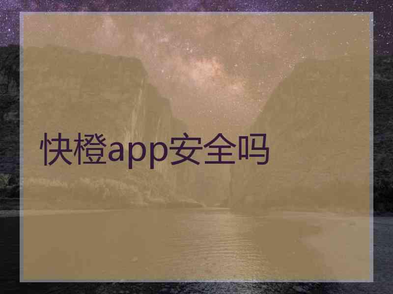 快橙app安全吗