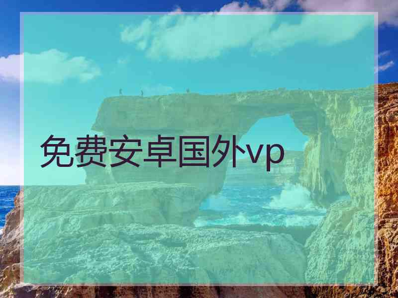 免费安卓国外vp