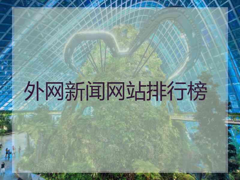 外网新闻网站排行榜