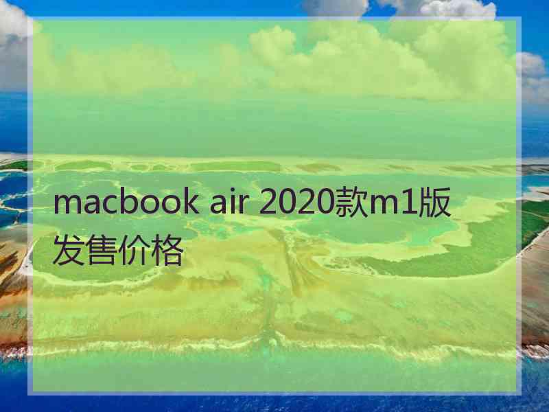 macbook air 2020款m1版发售价格