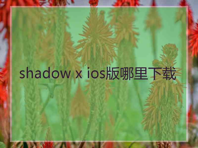 shadow x ios版哪里下载