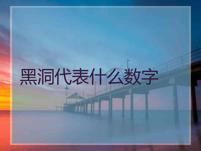 黑洞代表什么数字