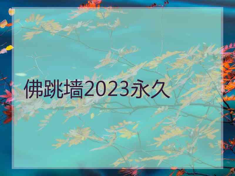 佛跳墙2023永久