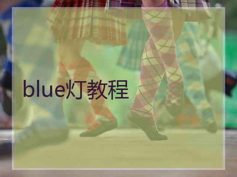 blue灯教程