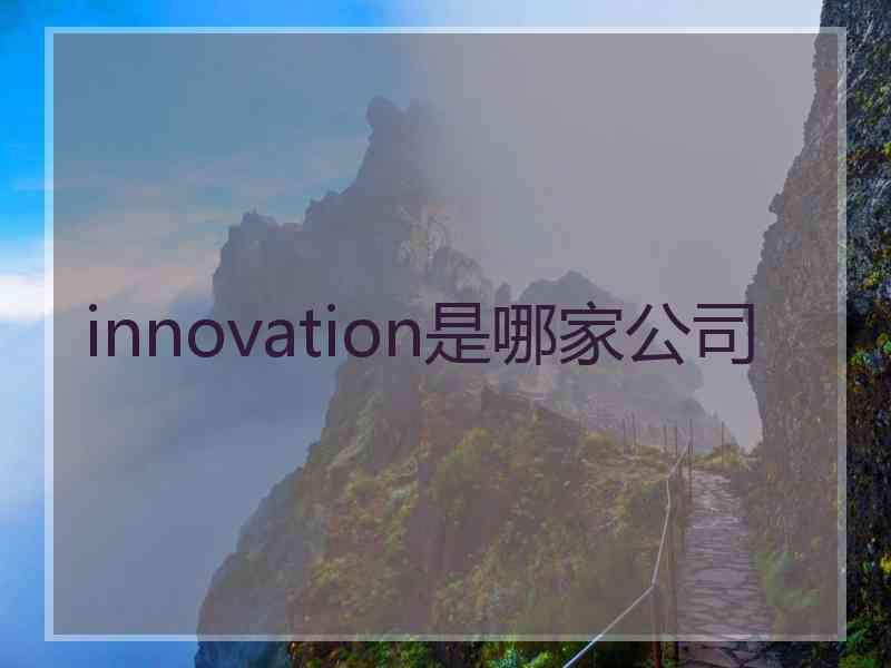 innovation是哪家公司