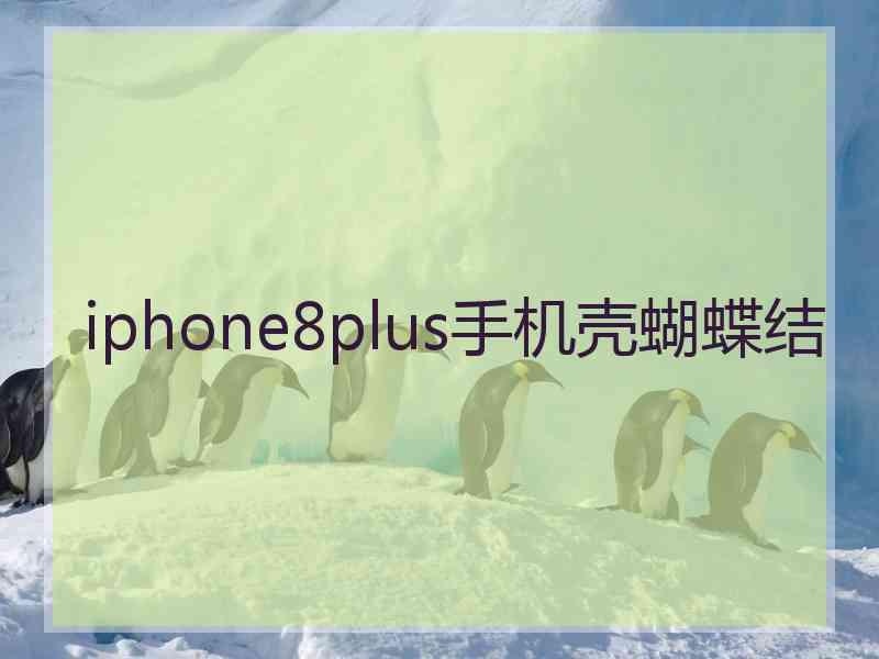 iphone8plus手机壳蝴蝶结