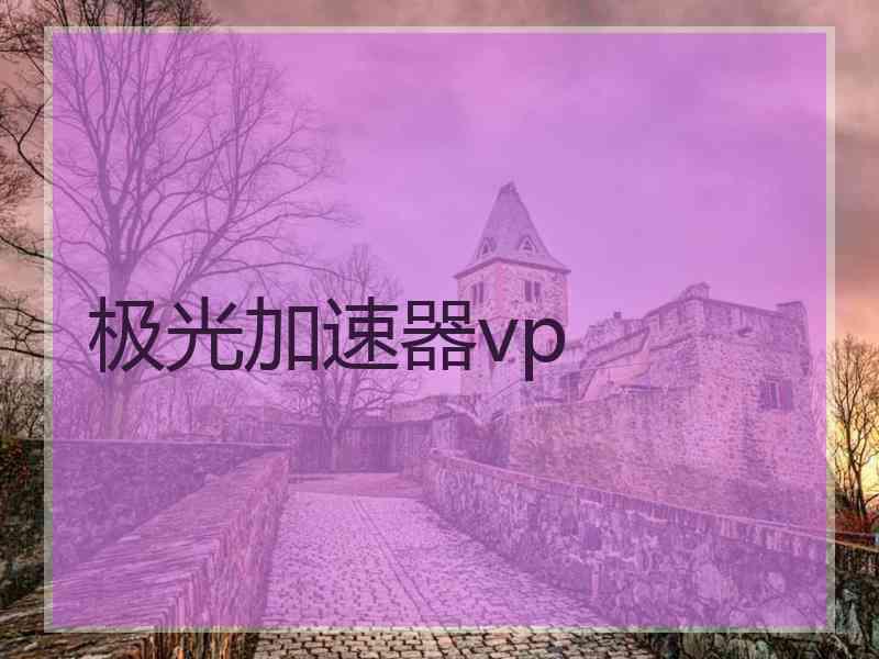 极光加速器vp